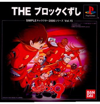【中古即納】[PS]SIMPLEキャラクター2000シリーズ Vol.15 サイボーグ009 THE ブロックくずし バンダイナムコエンターテインメント (20021010)