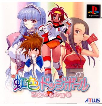 【中古即納】[表紙説明書なし][PS]虹色ドッジボール 乙女たちの青春 アトラス (20021212)