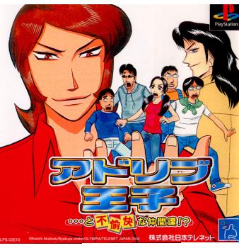 【中古即納】[PS]アドリブ王子・・・と不愉快な仲間達!？ バンダイナムコエンターテインメント (20021219)