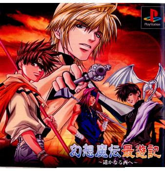 【中古即納】[PS]幻想魔伝 最遊記 ～遙かなる西へ～ ディースリー・パブリッシャー (20021226)