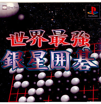 【中古即納】[PS]世界最強銀星囲碁 アイマジック (20011129)