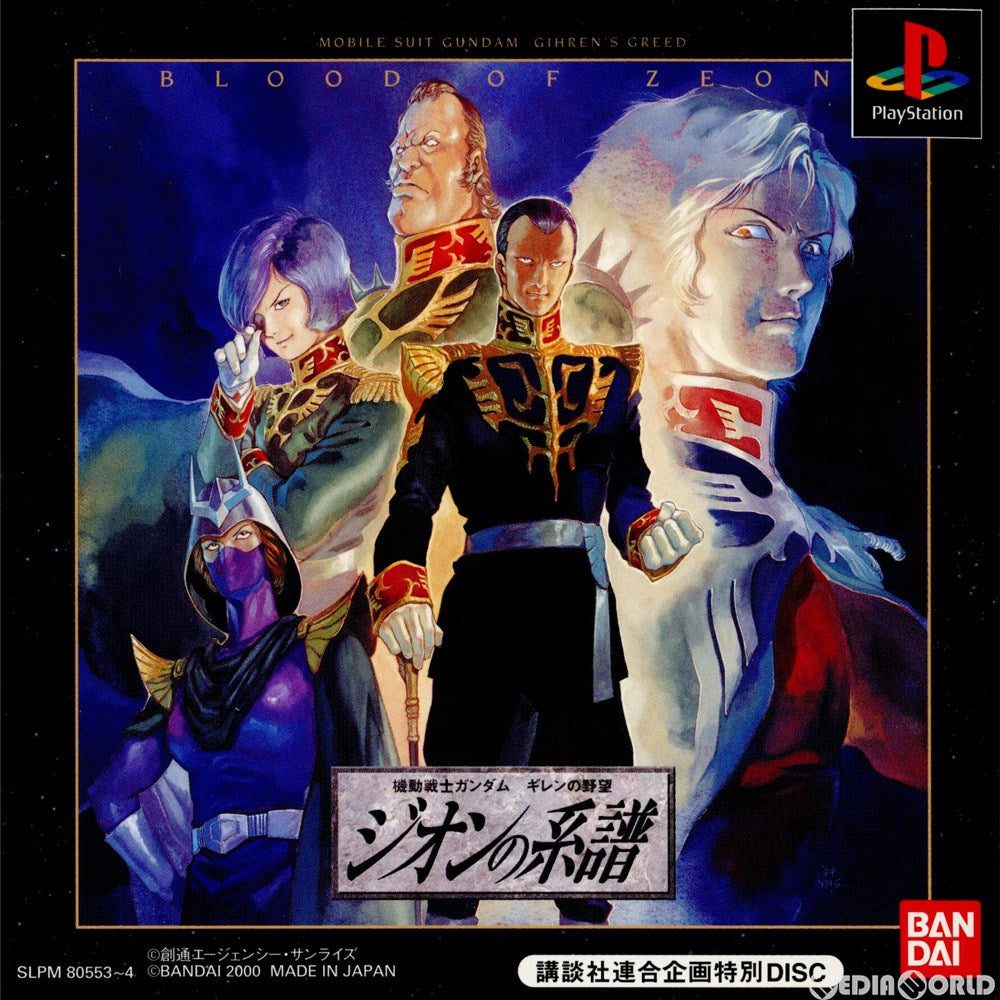 【中古即納】[PS]機動戦士ガンダム ギレンの野望 ジオンの系譜 講談社連合企画特別DISC バンダイ (20000210)