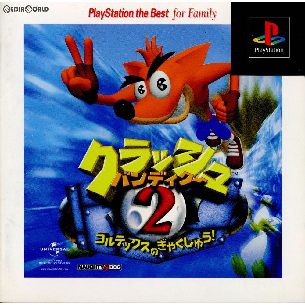 【中古即納】[PS]クラッシュ バンディクー2～コルテックスの逆襲!～ PlayStation the Best for Family(SCPS-91092) ソニー・コンピュータエンタテインメント (19981008)