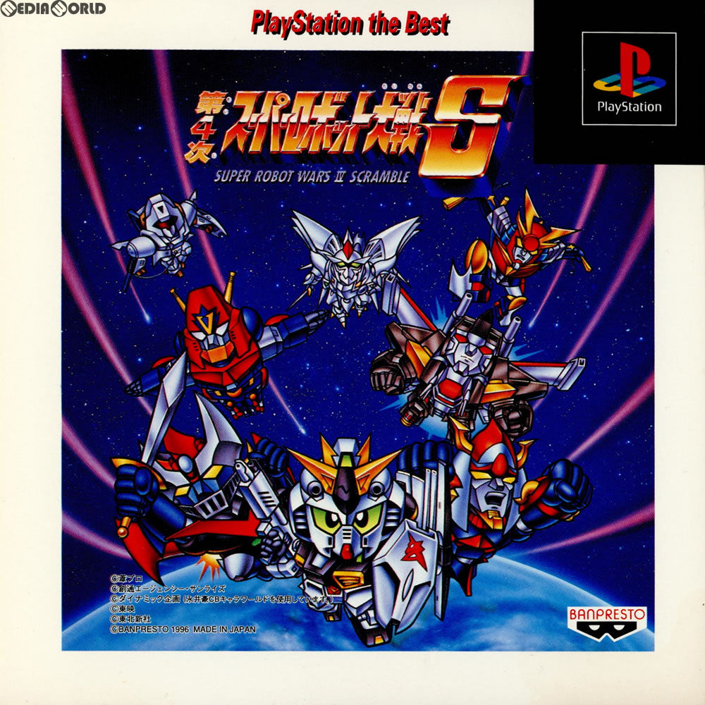 【中古即納】[PS]第4次スーパーロボット大戦S PlayStation the Best(SLPS-91014) バンダイナムコエンターテインメント (19961129)