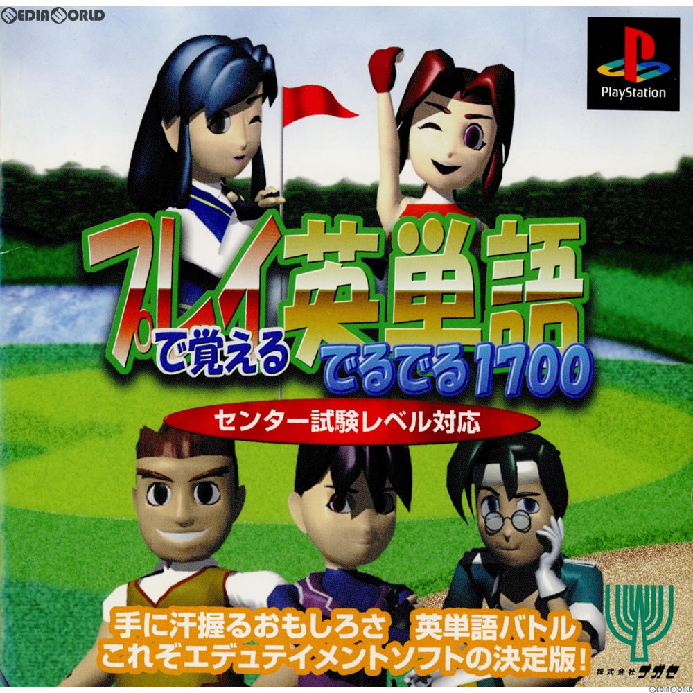 【中古即納】[表紙説明書なし][PS]プレイで覚える英単語 でるでる1700 センター試験レベル対応 ナガセ (19990114)