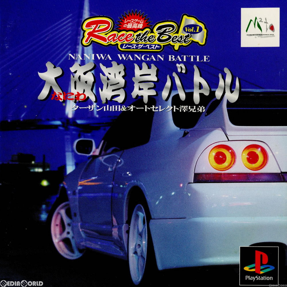【中古即納】[PS]Race the Best Vol.1 大阪湾岸バトル(SLPS-02535) エム・ティー・オー (20000106)