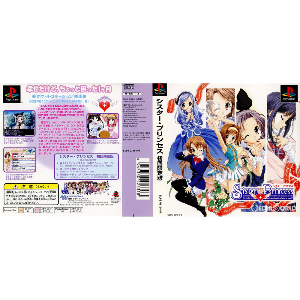 【中古即納】[表紙説明書なし][PS](ソフト単品)シスター・プリンセス(Sister Princess) 初回限定版 メディアワークス (20010308)
