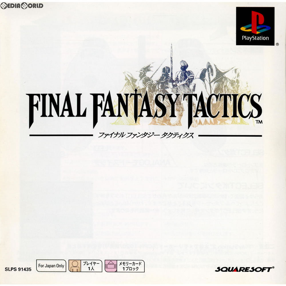 【中古即納】[表紙説明書なし][PS]ファイナルファンタジー タクティクス(FINAL FANTASY TACTICS) PS one Books(SLPS-91435) スクウェア・エニックス (20011220)