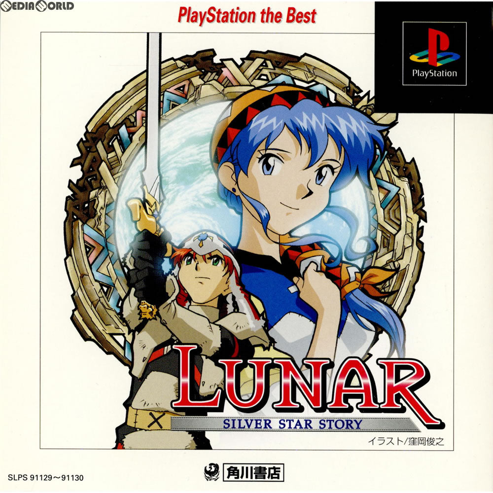 【中古即納】[表紙説明書なし][PS]ルナ シルバースターストーリー(LUNAR SILVER STAR STORY) PlayStation the Best(SLPS-91129) 角川書店 (19990428)