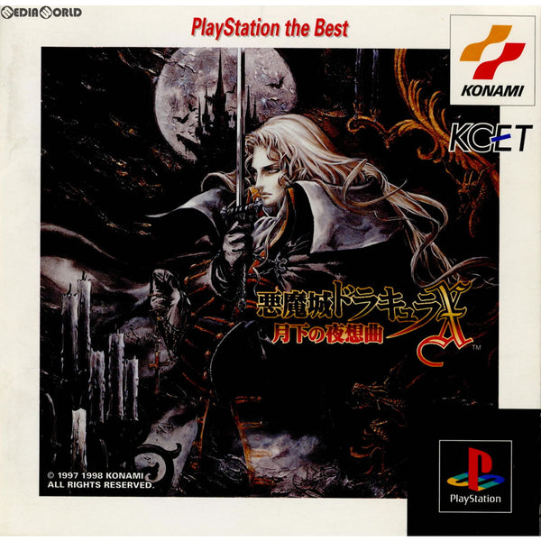 [PS]悪魔城ドラキュラX 月下の夜想曲 PlayStation the Best(SLPM-86073)