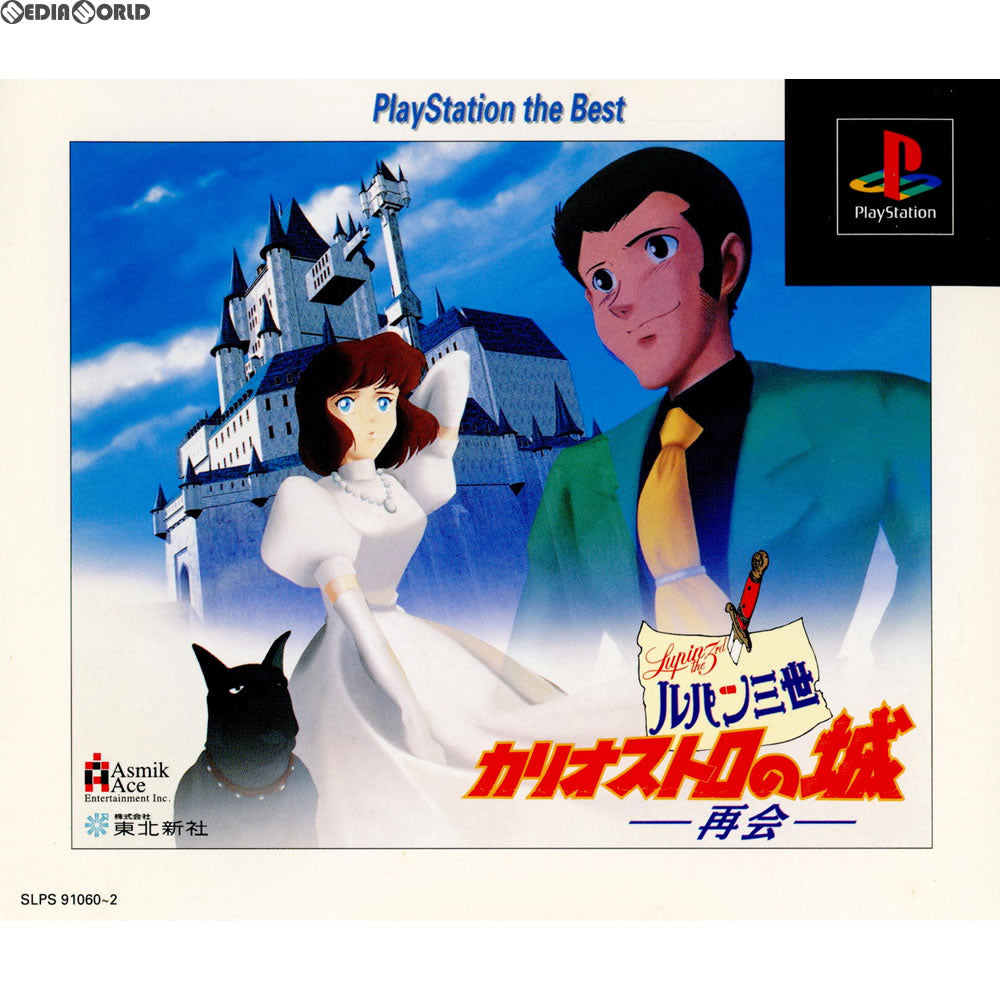 【中古即納】[表紙説明書なし][PS]ルパン三世 カリオストロの城 -再会- PlayStation the Best(SLPS-91060) アスミック・エース (19980528)