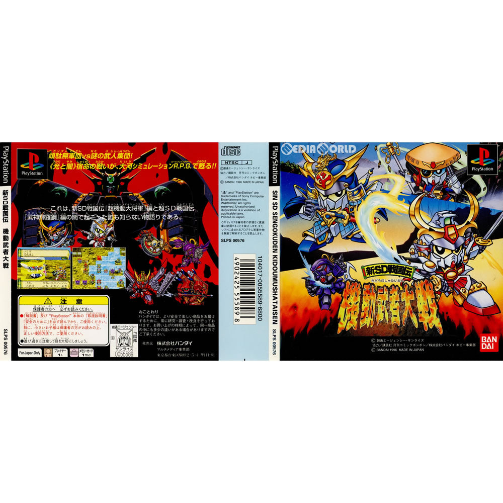 【中古即納】[PS](ソフト単品)新SD戦国伝 機動武者大戦 限定版(SLPS-00576) バンダイナムコエンターテインメント (19961220)