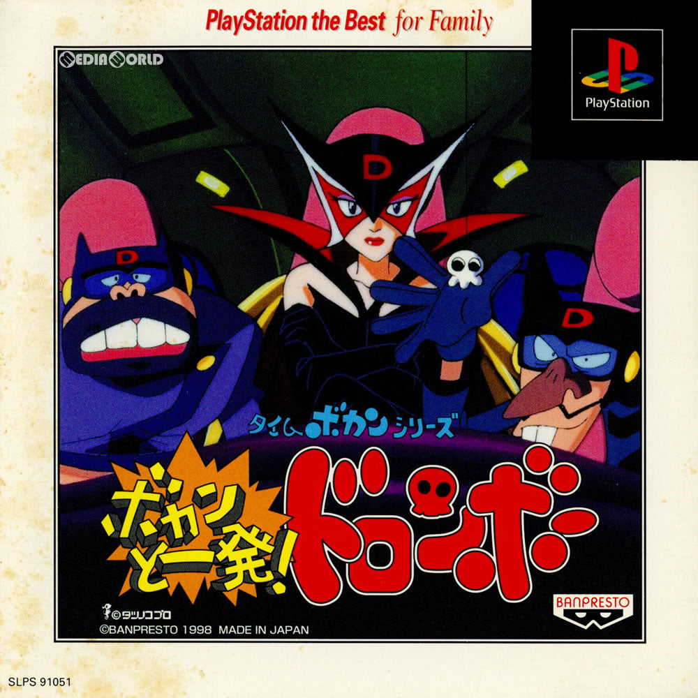 【中古即納】[PS]タイムボカンシリーズ ボカンと一発!ドロンボー PlayStation the Best for Familly(SLPS-91051) バンダイナムコエンターテインメント (19980319)