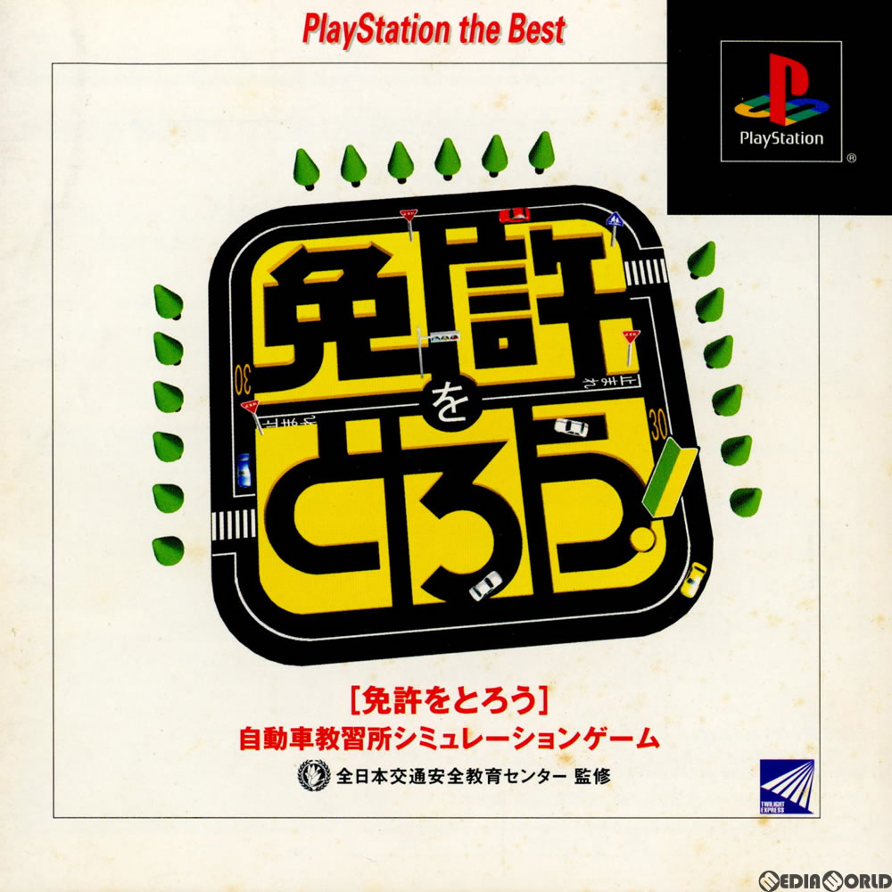 【中古即納】[PS]免許をとろう PlayStation the Best(SLPS-91235) トワイライトエクスプレス (20010726)