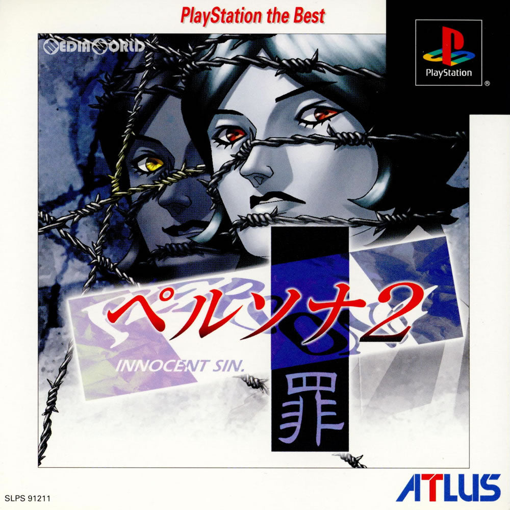 【中古即納】[お得品][表紙説明書なし][PS]ペルソナ2 罪(Persona 2: Innocent Sin) PlayStation the Best(SLPS-91211) アトラス (20000914)