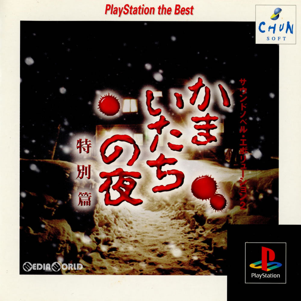 【中古即納】[PS]サウンドノベルエボリューション2 かまいたちの夜 特別編 PlayStation The Best(SLPS-91187) スパイク・チュンソフト (19991202)