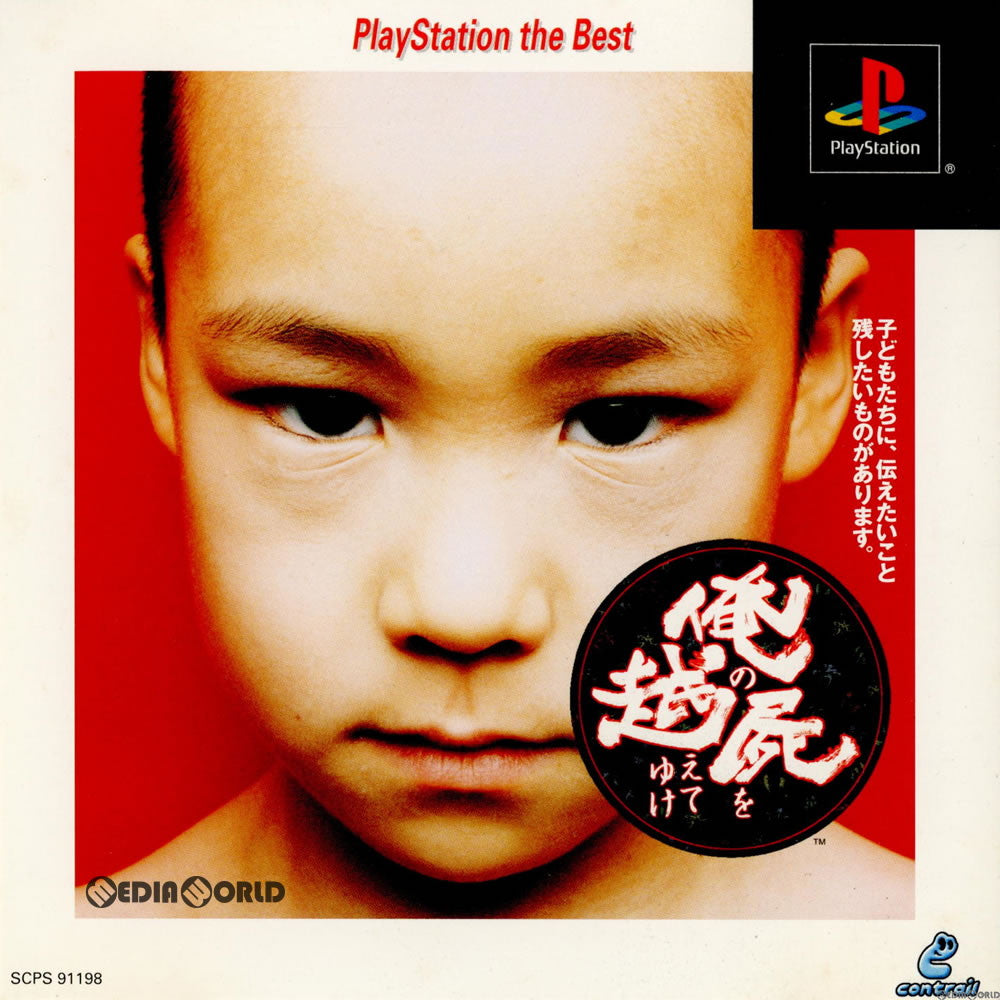 【中古即納】[表紙説明書なし][PS]俺の屍を越えてゆけ PlayStation the Best(SCPS-91198) ソニー・コンピュータエンタテインメント (20000706)