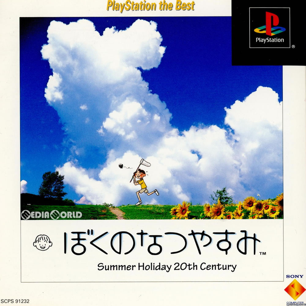 【中古即納】[PS]ぼくのなつやすみ PlayStation the Best(SCPS-91232) ソニー・コンピュータエンタテインメント (20010614)