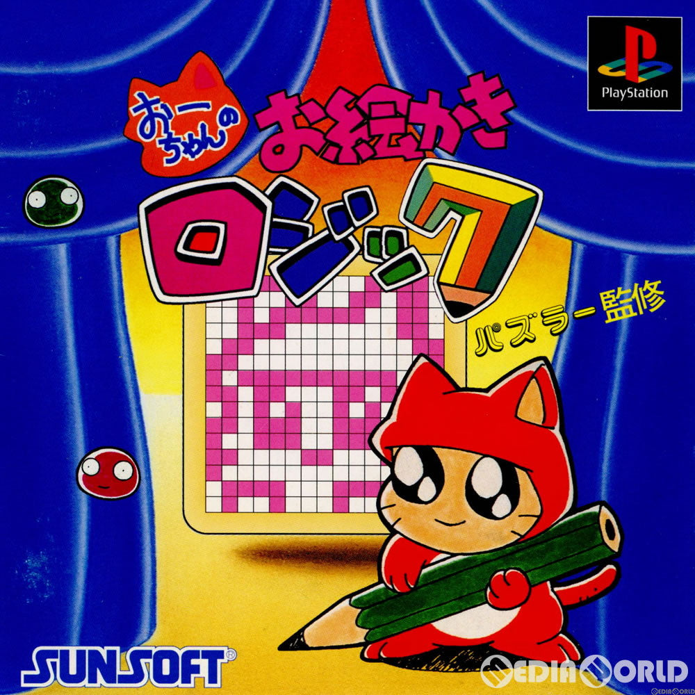 【中古即納】[表紙説明書なし][PS]サンコレBest おーちゃんのお絵かきロジック(SLPS-01568) サン電子 (19981001)