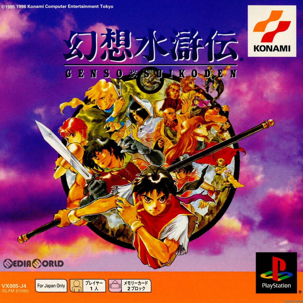 【中古即納】[表紙説明書なし][PS]幻想水滸伝 PS one Books(SLPM-87099) コナミデジタルエンタテインメント (20020711)