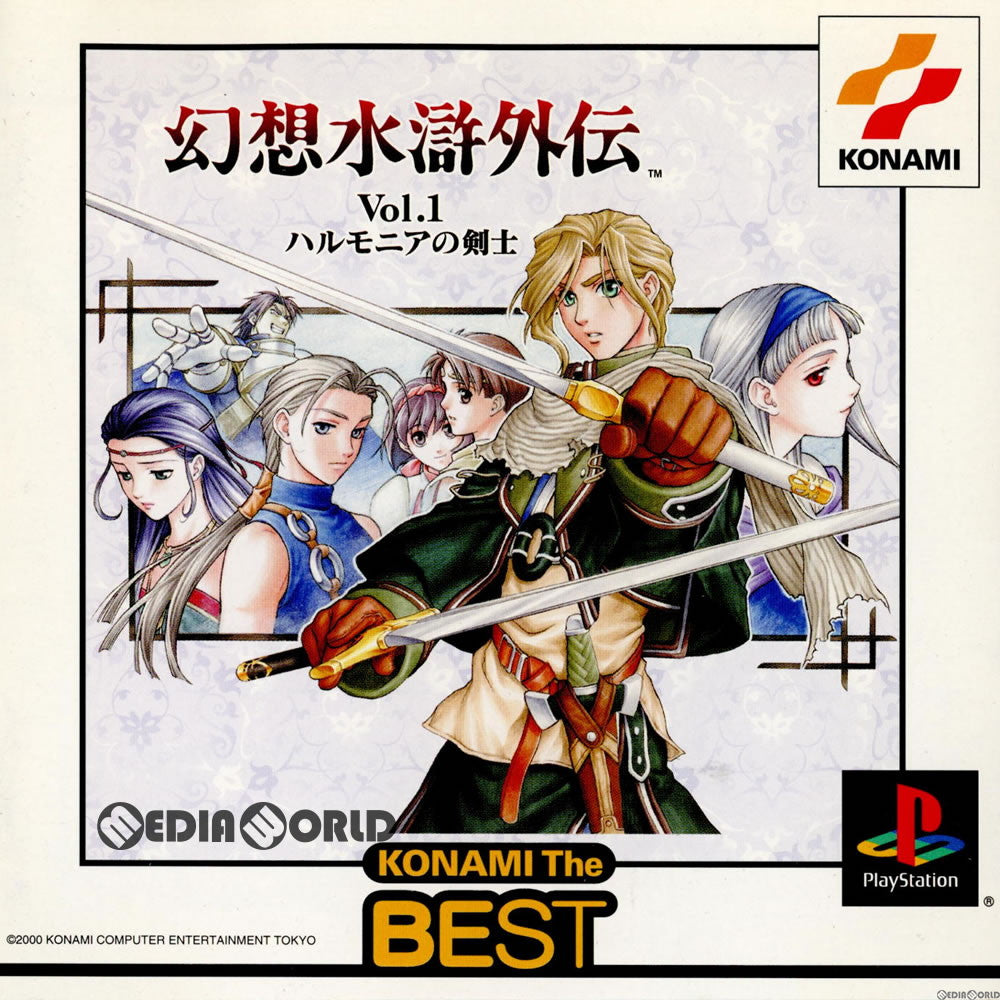 【中古即納】[PS]幻想水滸外伝 Vol.1 ハルモニアの剣士 コナミ ザ・ベスト(SLPM-86883) コナミデジタルエンタテインメント (20010913)