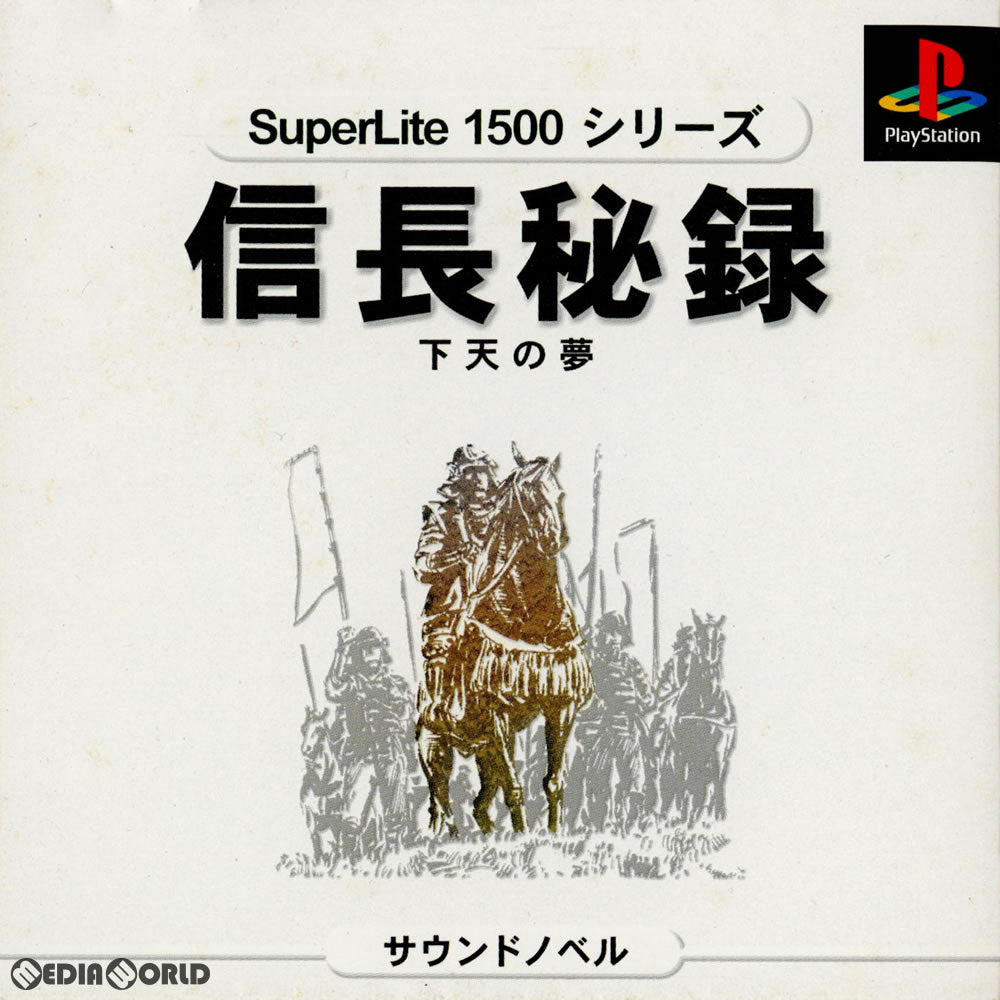 【中古即納】[表紙説明書なし][PS]SuperLite1500シリーズ 信長秘録 下天の夢(SLPM-86632) サクセス (20001026)
