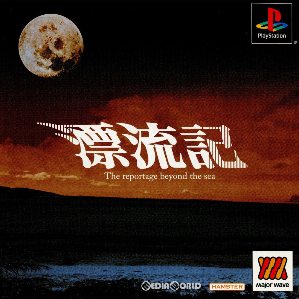 【中古即納】[PS]Major Waveシリーズ 漂流記(SLPM-87229) ハムスター (20030320)