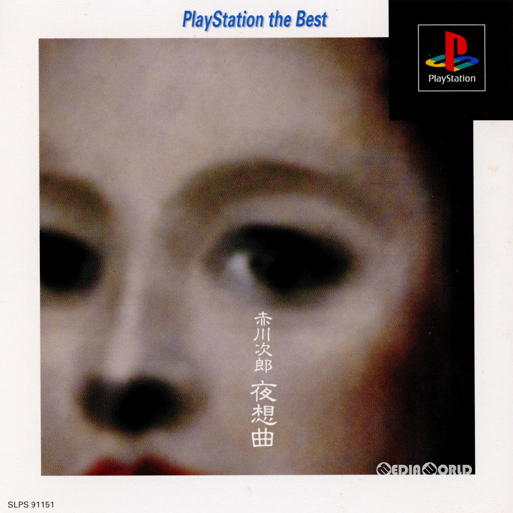 【中古即納】[PS]赤川次郎 夜想曲 PlayStation the Best(SLPS-91151) ビクターインタラクティブソフトウェア (19990812)
