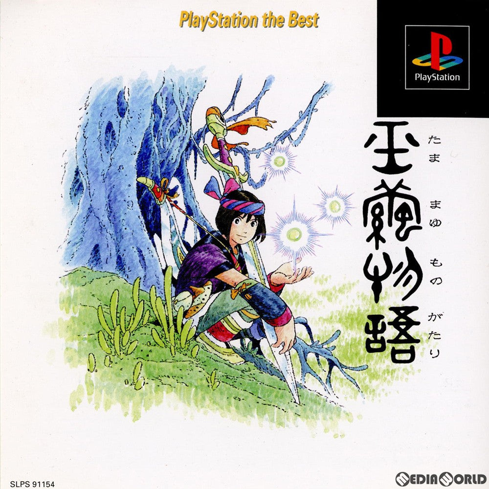 【中古即納】[PS]玉繭物語(たままゆものがたり) PlayStation the Best(SLPS-91154)(19990914)