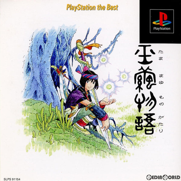 PS]玉繭物語(たままゆものがたり) PlayStation the Best(SLPS-91154)