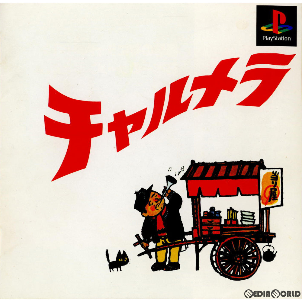 【中古即納】[PS]チャルメラ ビクターインタラクティブソフトウェア (19991125)