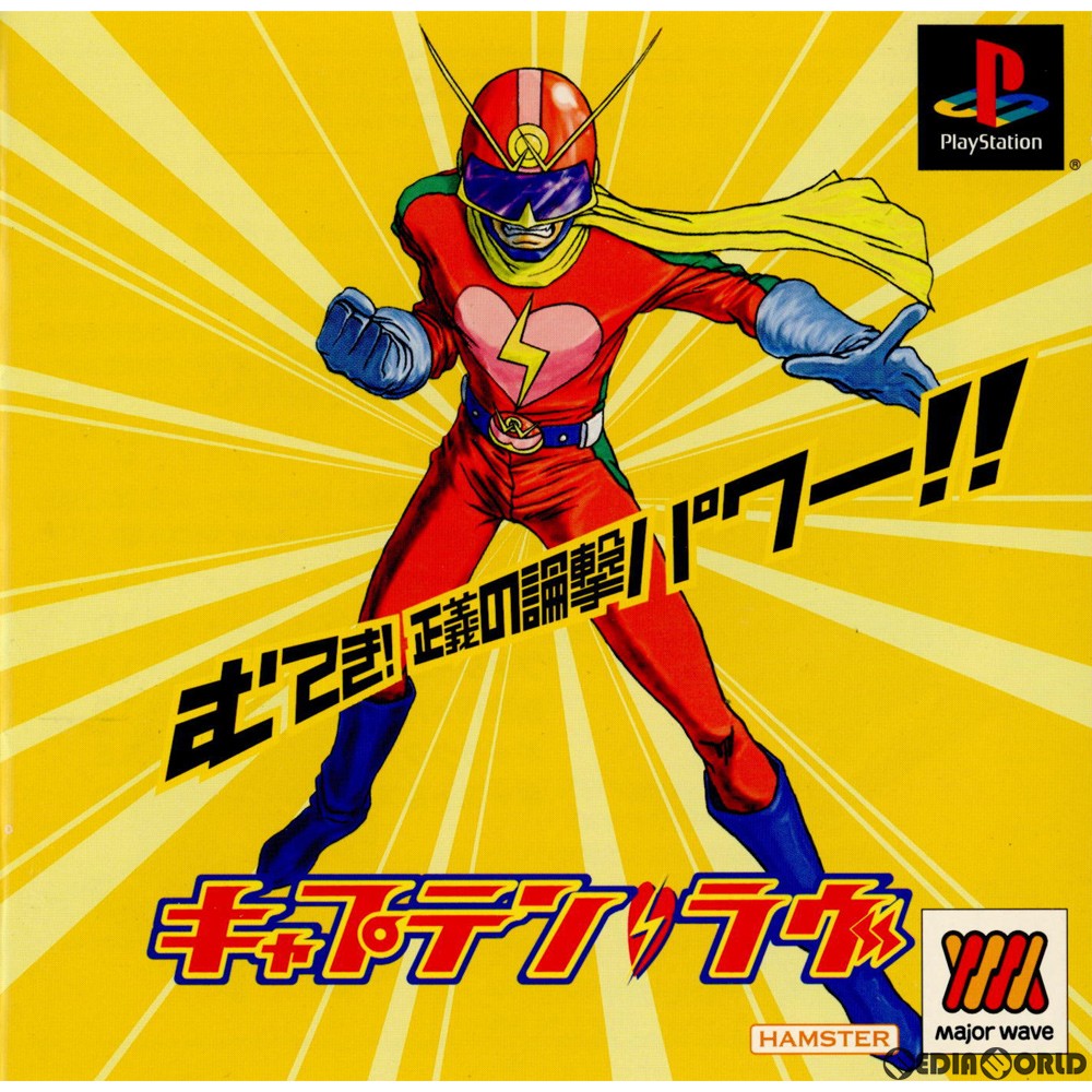 【中古即納】[PS]Major Wave シリーズ キャプテン・ラヴ(SLPM-86767) ハムスター (20010329)