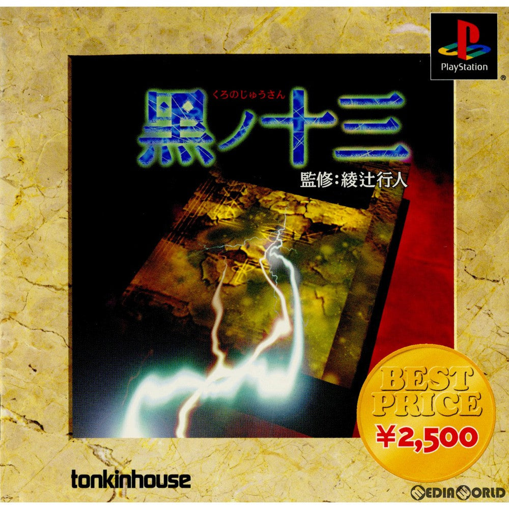 【中古即納】[PS]黒ノ十三(くろのじゅうさん) ベストプライス2500シリーズ(SLPS-02811) トンキンハウス (20000601)
