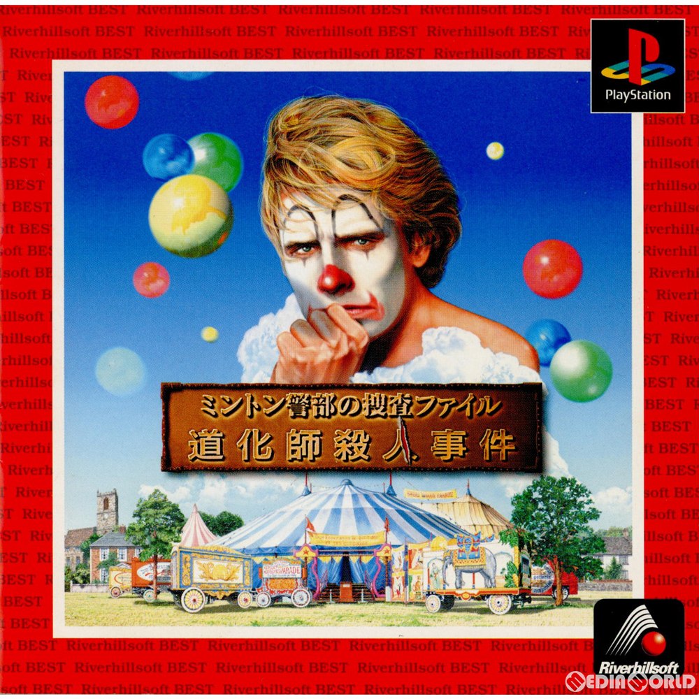 【中古即納】[PS]ミントン警部の捜査ファイル 道化師殺人事件 リバーヒルBEST(SLPS-02150) リバーヒルソフト (19990701)