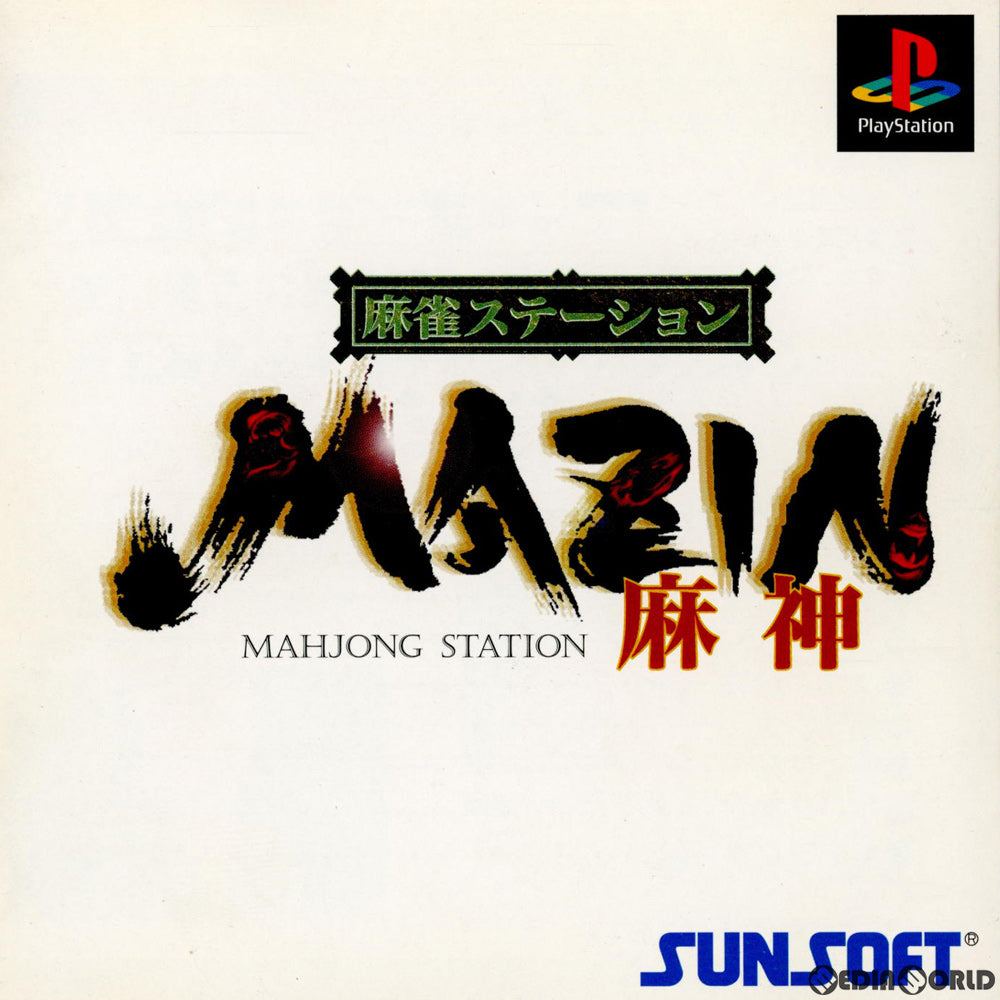 【中古即納】[PS]サンコレBest 麻雀ステーション MAZIN 麻神(SLPS-01564) サン電子 (19981001)