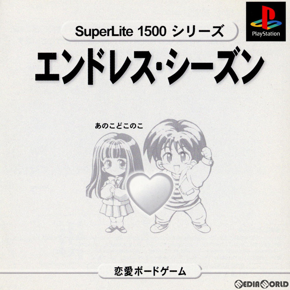 【中古即納】[お得品][表紙説明書なし][PS]SuperLite1500シリーズ あのこどこのこ エンドレスシーズン(SLPM-86259) サクセス (19990722)