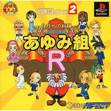 【中古即納】[PS]将棋幼稚園あゆみ組R 0からの将棋 廉価版(SLPS-02920) アフェクト (20000810)