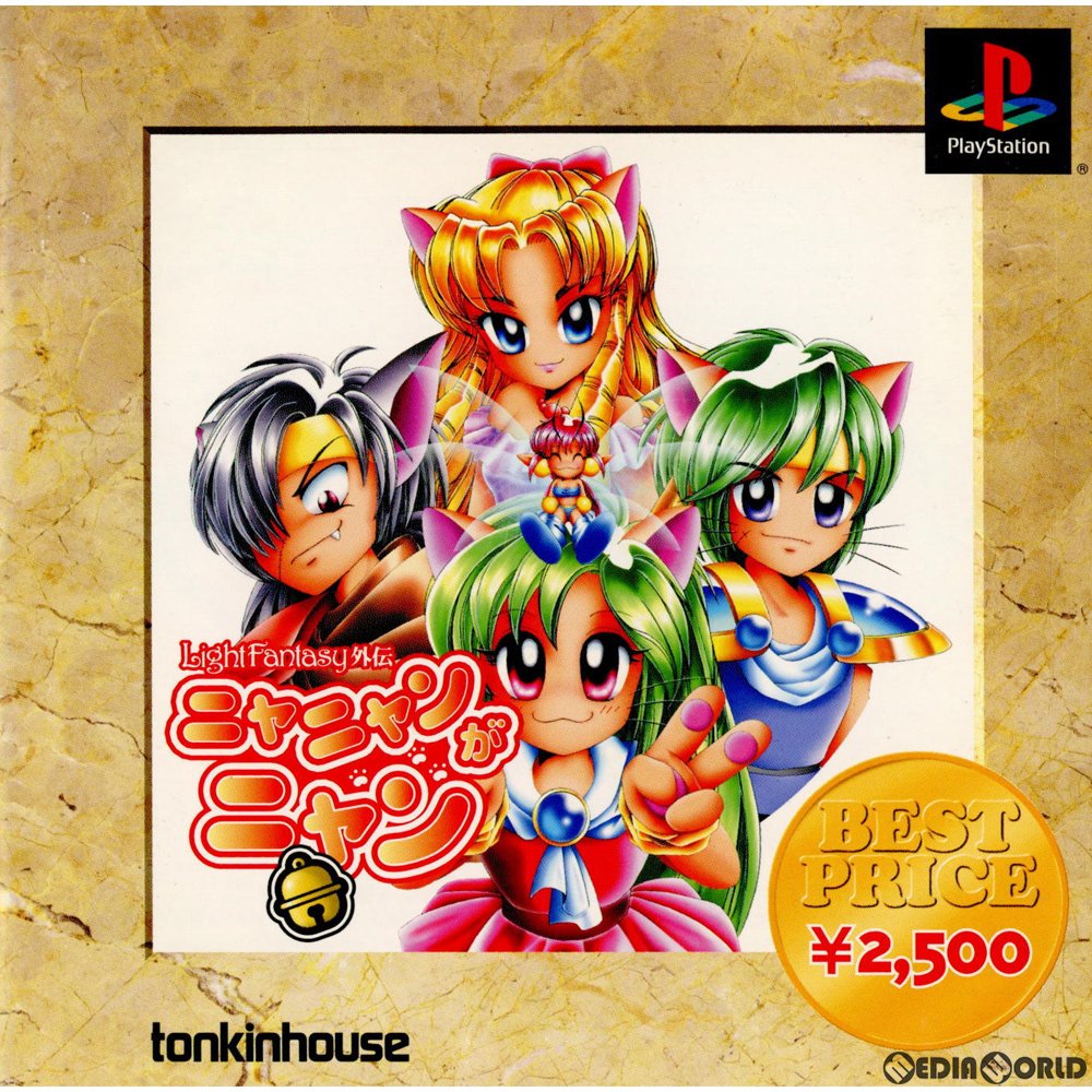 【中古即納】[PS]ベストプライス Light Fantasy(ライトファンタジー)外伝 ニャニャンがニャン(SLPS-03223) 東京書籍 (20010607)