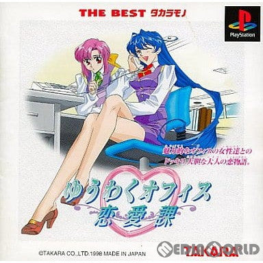 【中古即納】[PS] THE BEST タカラモノ ゆうわくオフィス恋愛課(SLPS-02209) (19990805)