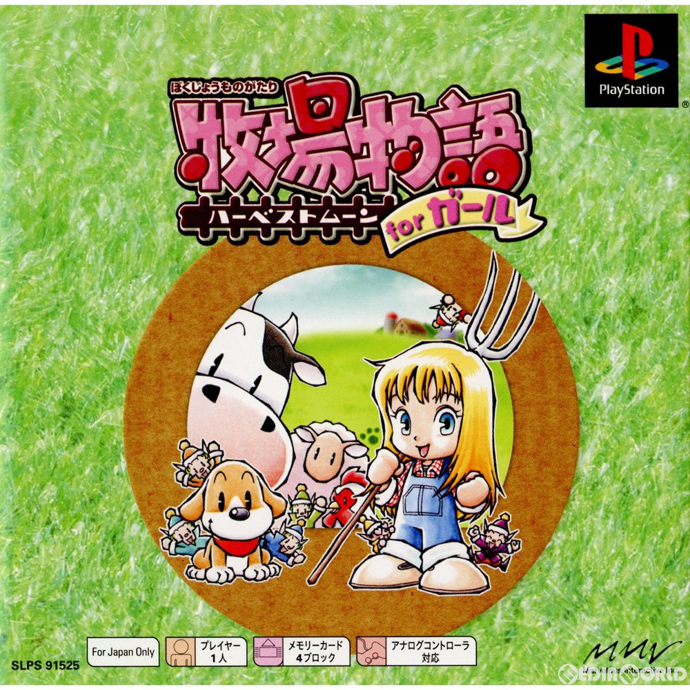 【中古即納】[お得品][表紙説明書なし][PS]牧場物語ハーベストムーン for ガール PS one Books(SLPS-91525) マーベラスインタラクティブ (20040211)