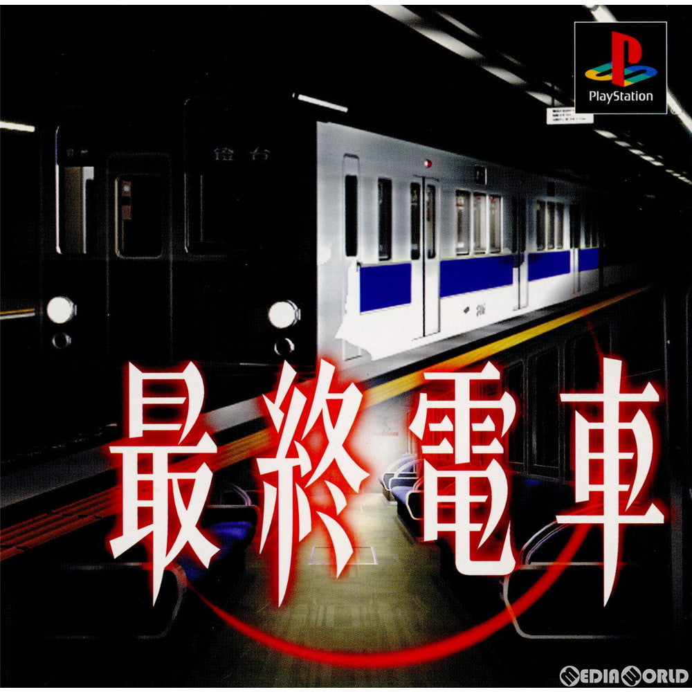 【中古即納】[PS]最終電車 再廉価版(SLPS-03327) ヴィジット (20011101)
