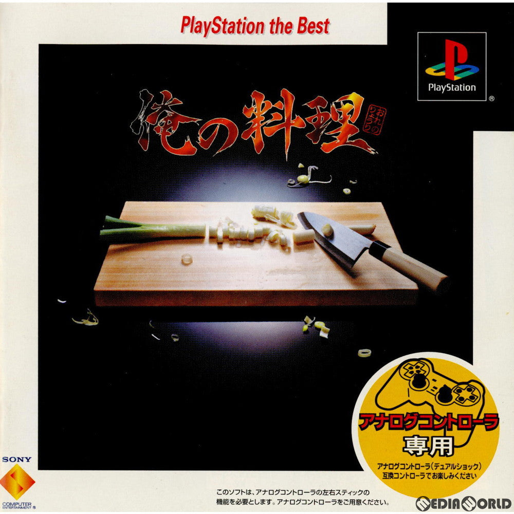 【中古即納】[PS]俺の料理 PlayStation the Best(SCPS-91207) ソニー・コンピュータエンタテインメント (20000824)