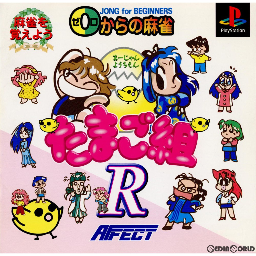 【中古即納】[PS]麻雀幼稚園たまご組R 0からの麻雀(SLPS-02546) アフェクト (20000113)