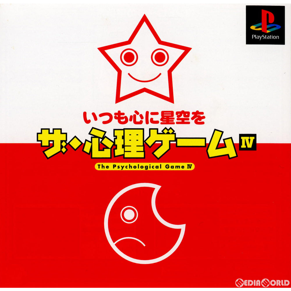 【中古即納】[お得品][表紙説明書なし][PS]ザ・心理ゲームIV いつも心に青空を 廉価版(SLPS-02257) ヴィジット (19990902)