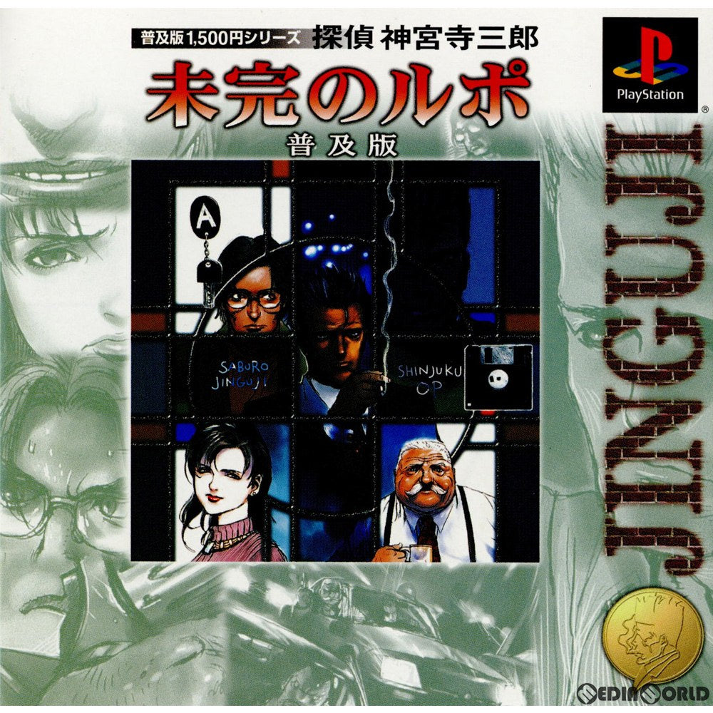 【中古即納】[PS]普及版1500円シリーズ 探偵神宮寺三郎 未完のルポ 普及版(SLPS-03016) メディアリング (20001214)