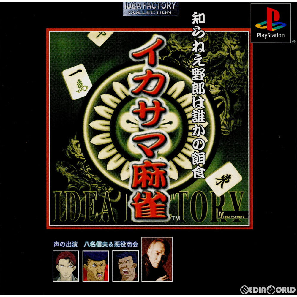 【中古即納】[PS]IDEA FACTORY COLLECTION イカサマ麻雀(SLPS-03314) アイディアファクトリー (20011025)
