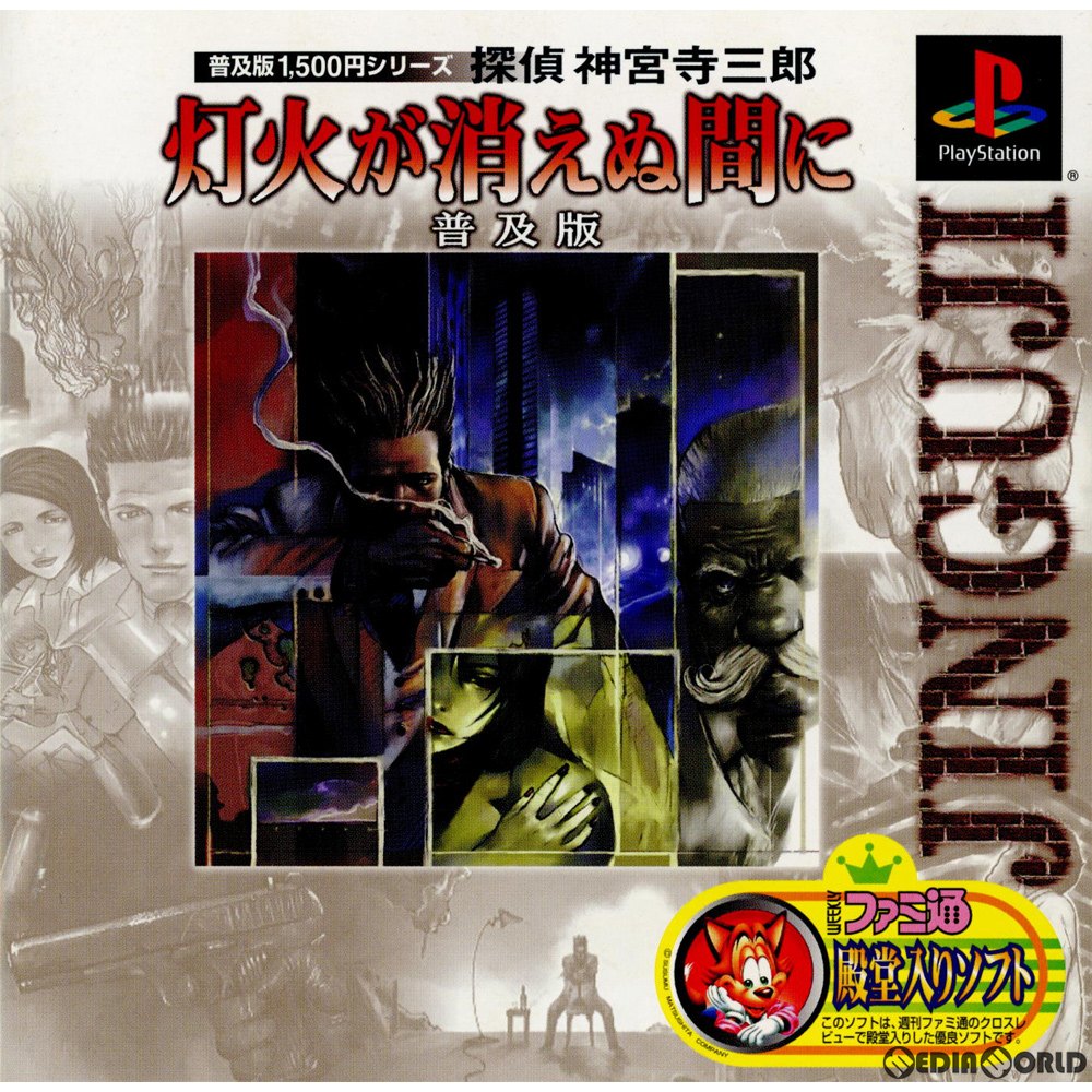 【中古即納】[お得品][表紙説明書なし][PS]普及版1500円シリーズ 探偵神宮寺三郎 灯火が消えぬ間に 普及版(SLPS-03015) メディアリング (20001019)