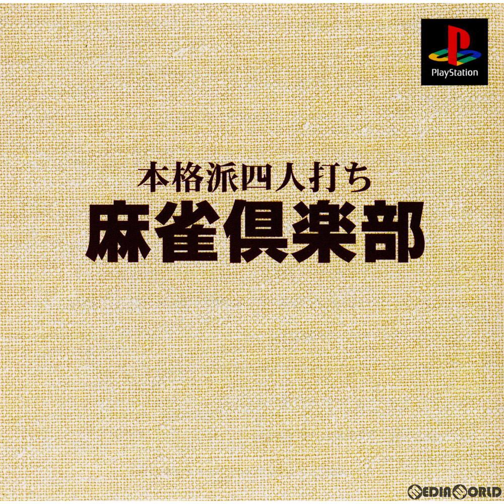 【中古即納】[お得品][表紙説明書なし][PS]本格派DE 1300円 本格派四人打ち 麻雀倶楽部(SLPS-02080) ヘクト (19990527)