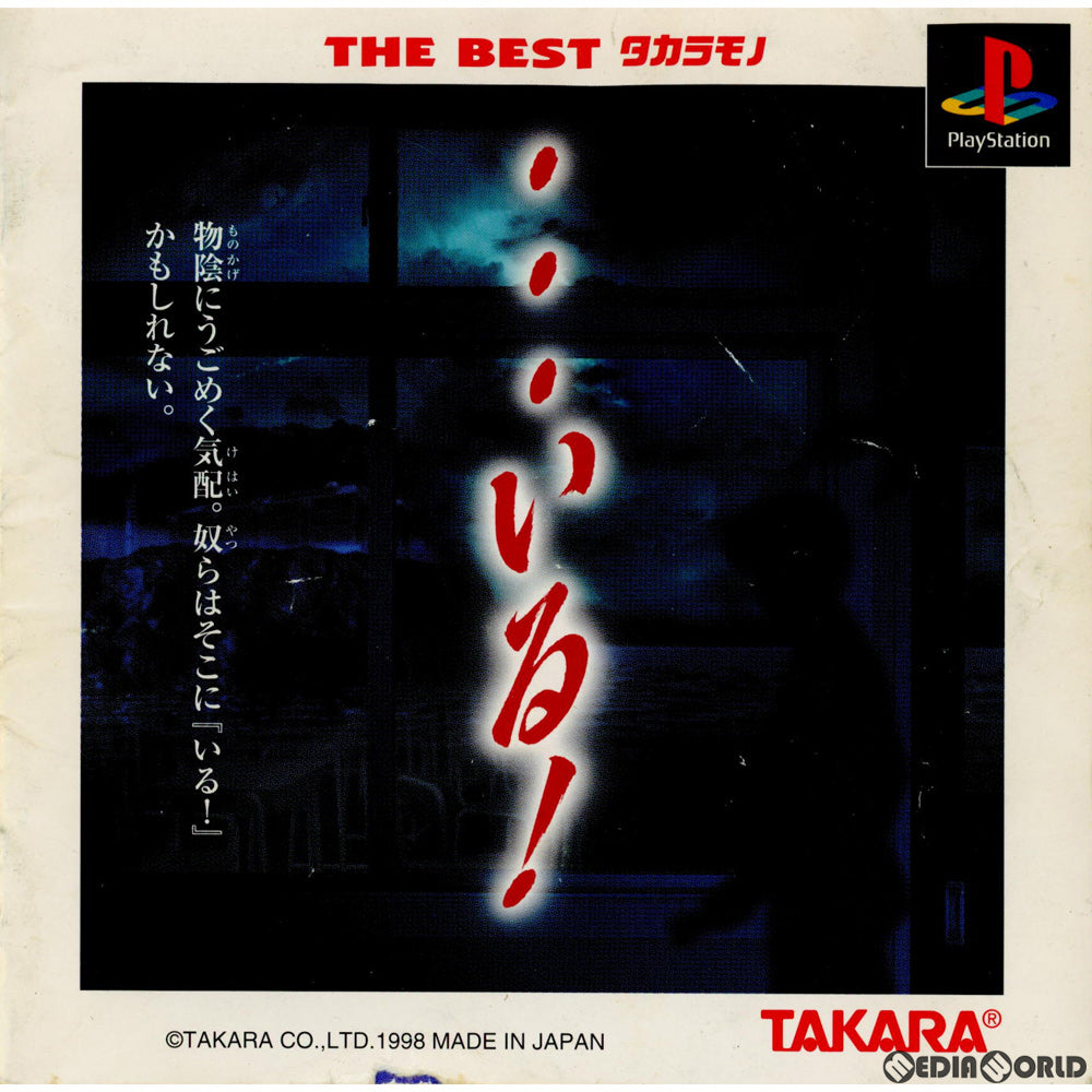 【中古即納】[PS] THE BEST タカラモノ ・・・いる!(SLPS-02210) (19990805)