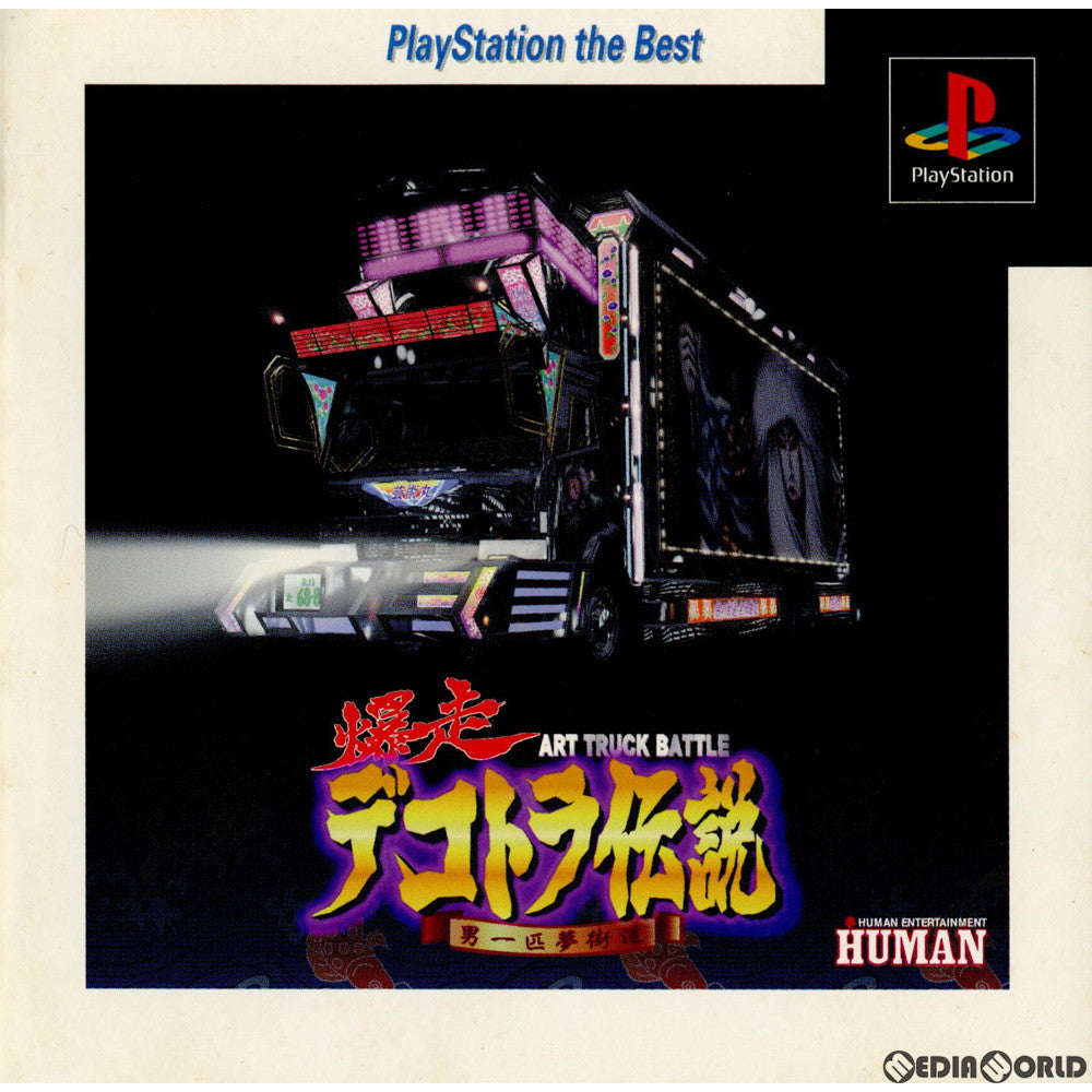 【中古即納】[PS]爆走デコトラ伝説 男一匹夢街道 PlayStation the Best(SLPS-91172) ヒューマン (19991111)